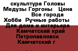 скульптура Головы Медузы Горгоны › Цена ­ 7 000 - Все города Хобби. Ручные работы » Для дома и интерьера   . Камчатский край,Петропавловск-Камчатский г.